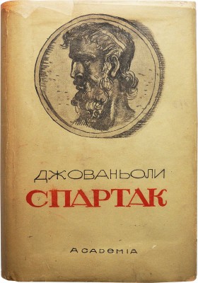 Джованьоли Р. Спартак: Историческая повесть из VII века римской эры / худ. Г. Г. Филипповский. М.; Л.: Academia, 1936.